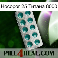 Носорог 25 Титана 8000 dapoxetine1